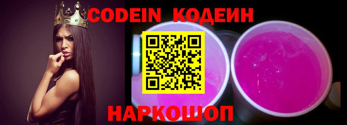 Codein Purple Drank  Кодеиновый сироп Lean Purple Drank  Камень-на-Оби  Вход с VPN 